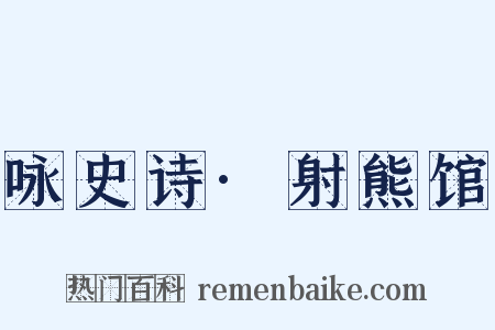 咏史诗·射熊馆是什么意思的图片
